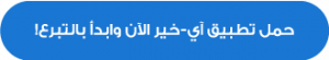 الهلال الاحمر الاماراتي - حمل آي خير وتبرع لمواجهة كورونا