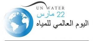 اليوم العالمي للماء وخطط الإمارات الطموحة لحفظ وترشيد المياه