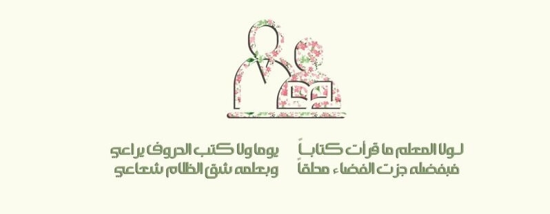 اليــــــوم العالمـــــي للمعلم .. هل يكفيه حقه؟