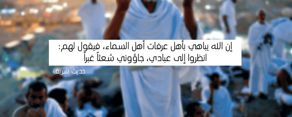 فضل يوم عرفة وكيف تفوز بثوابه كما فعل السلف الصالح