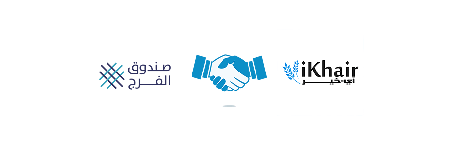 صندوق الفرج ينضم لتطبيق آي خير