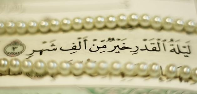 ليلة القدر خيرٌ من ألف شهر. فضلها وعلاماتها!