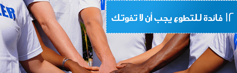 أهمية التطوع في حياتك، وفوائد العمل التطوعي العظيمة لك ولمجتمعك