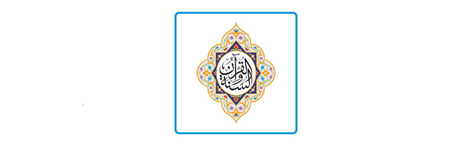 مؤسسة الشارقة للقران الكريم والسنة – كل ما تحتاج ان تعرفه عن الجمعية وأهدافها