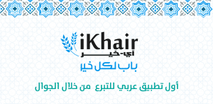 تطبيق آي خير في سطور