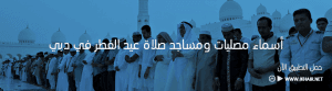 عيد الفطر المبارك – موعد الصلاة و أسماء المصليات والمساجد في دبي لعام 1438 – 2017