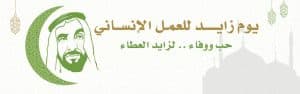 يوم زايد للعمل الانساني