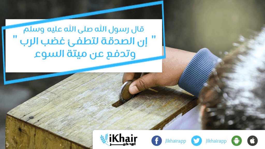 صدقة مع هيئة الأعمال الخيرية