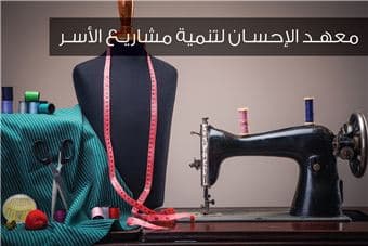 جمعية الإحسان الخيرية
