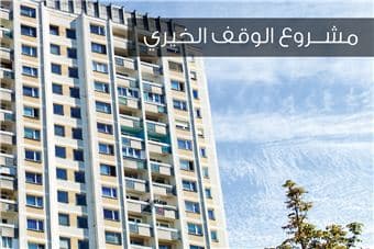 جمعية الإحسان الخيرية