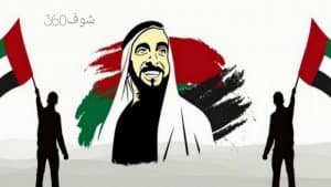 اليوم الوطني الإماراتي – احتفالات 2019 تحت عنوان إرث الأولين