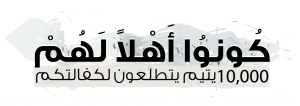هيئة الهلال الاحمر الاماراتي تطلق حملة كونوا أهلًا لهم