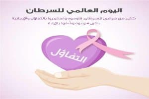 ٤ فبراير: اليوم العالمي للسرطان .. اعرف اهدافه وشعاره وطرق المشاركة في هذا اليوم