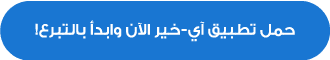 تطبيق آ ي خير