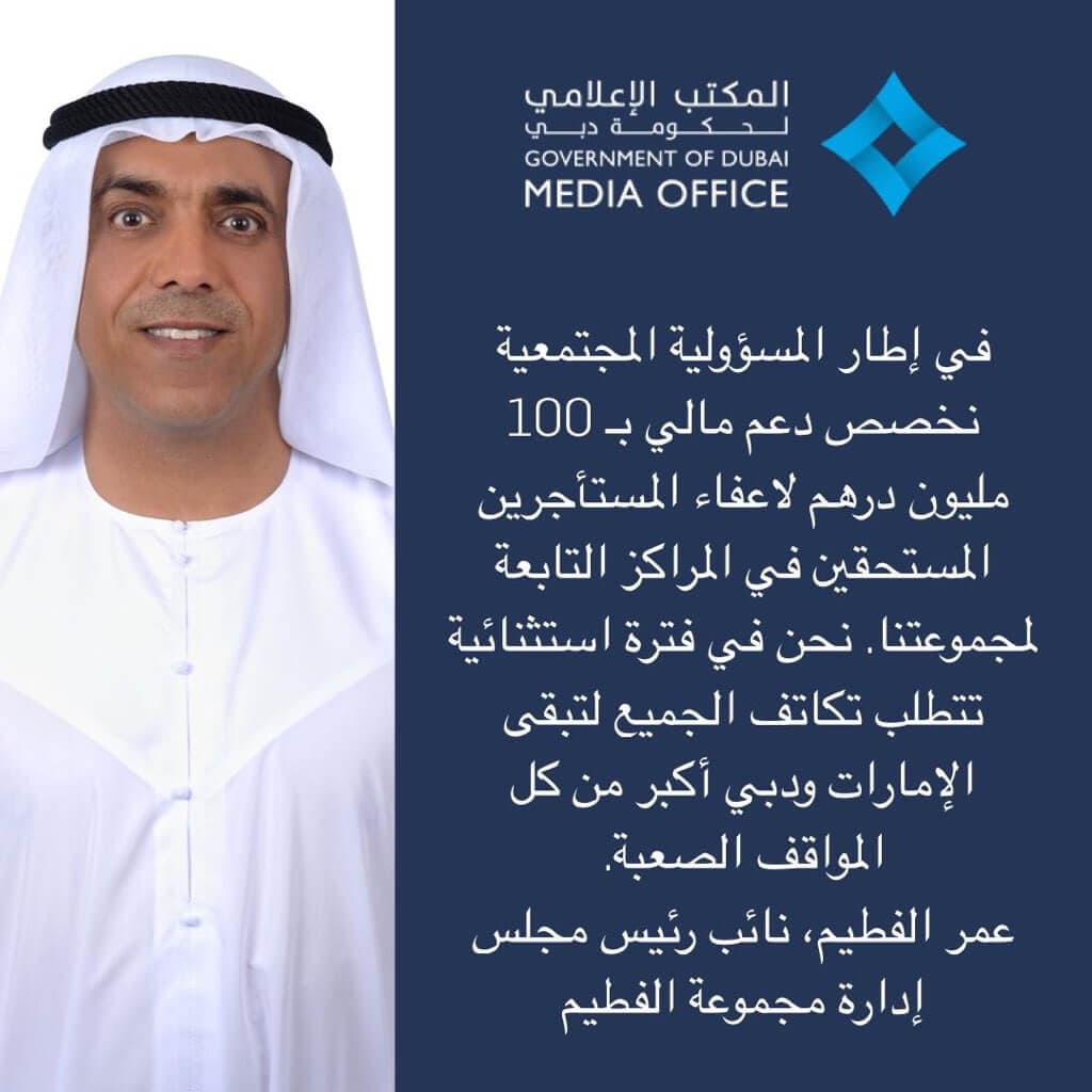 مبادرة رجل الأعمال الإماراتي عمر الفطيم