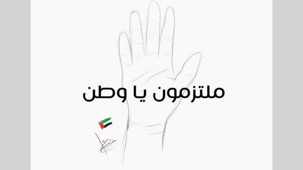 مبادرة ملتزمون يا وطن