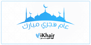 آى خير تهنئكم بمناسبة العام الهجري الجديد كل عام وانتم بخير 1442/2020