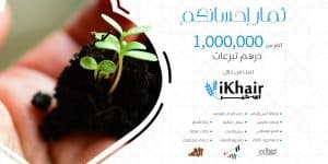 تطبيق آى خير في شهر رمضان وإنجازات شهر الفضل والعطاء لعام 2020
