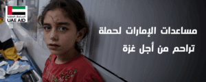 تراحم من اجل غزة
