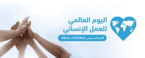 يوم العمل الانساني العالمي