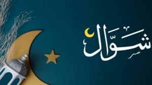 صيام شوال: عبادة قليلة وأجر لا يُقدَّر