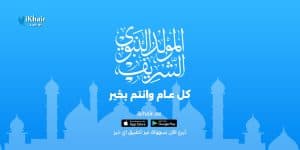 المولد النبوي الشريف: ذكرى تجدد الرحمة وتلهمنا العطاء