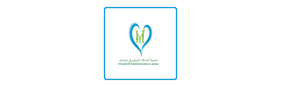 جمعية أصدقاء المرضى في عجمان وكل ما تحتاج أن تعرفه عن الجمعية وأهدافها