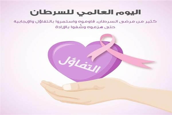٤ فبراير: اليوم العالمي للسرطان .. اعرف اهدافه وشعاره وطرق المشاركة في هذا اليوم