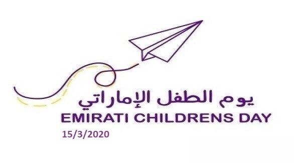 يوم الطفل الإماراتي 2020