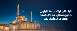 قرّاء الإمارات لصلاة التراويح جدول رمضان 1445 – 2024 وكل عام وأنتم بخير